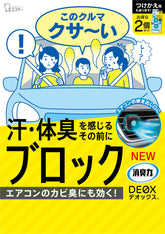 雞仔嘜 除臭力 DEOX 汽車用的替換2個套裝空氣肥皂&洋甘菊